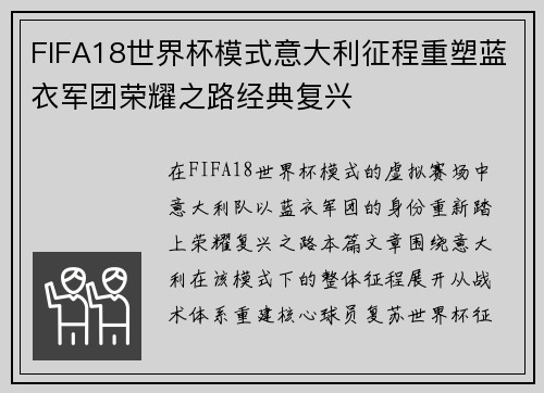 FIFA18世界杯模式意大利征程重塑蓝衣军团荣耀之路经典复兴